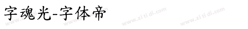 字魂光字体转换