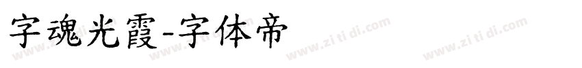 字魂光霞字体转换