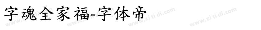 字魂全家福字体转换