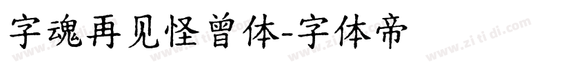 字魂再见怪曾体字体转换