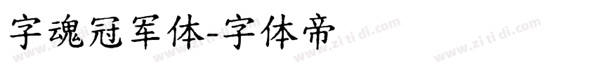 字魂冠军体字体转换