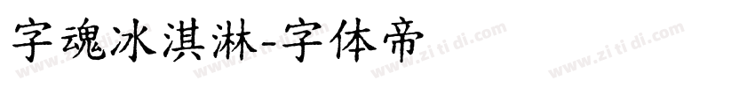 字魂冰淇淋字体转换