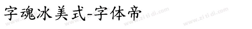字魂冰美式字体转换