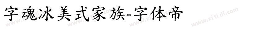 字魂冰美式家族字体转换