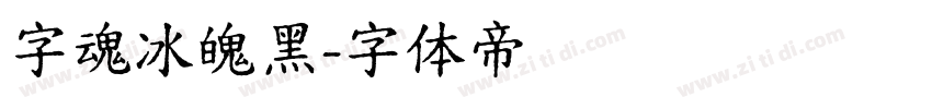 字魂冰魄黑字体转换