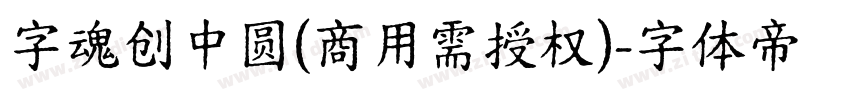 字魂创中圆(商用需授权)字体转换