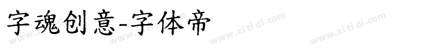 字魂创意字体转换