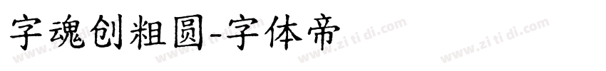 字魂创粗圆字体转换
