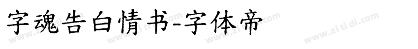 字魂告白情书字体转换