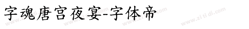 字魂唐宫夜宴字体转换