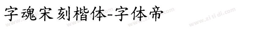 字魂宋刻楷体字体转换