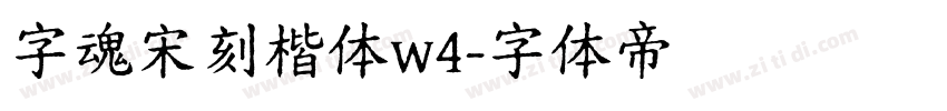 字魂宋刻楷体w4字体转换