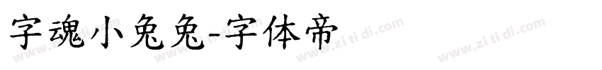 字魂小兔兔字体转换