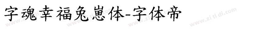 字魂幸福兔崽体字体转换