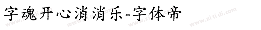 字魂开心消消乐字体转换