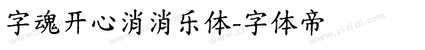字魂开心消消乐体字体转换