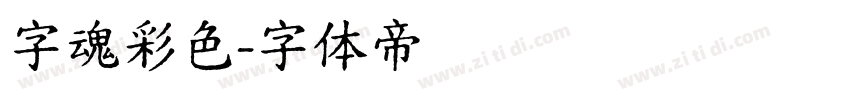 字魂彩色字体转换