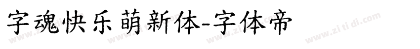 字魂快乐萌新体字体转换