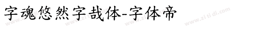字魂悠然字哉体字体转换