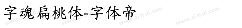 字魂扁桃体字体转换