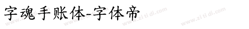 字魂手账体字体转换