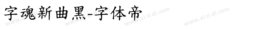 字魂新曲黑字体转换