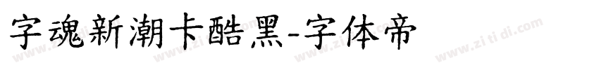 字魂新潮卡酷黑字体转换