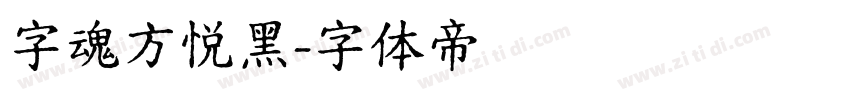 字魂方悦黑字体转换