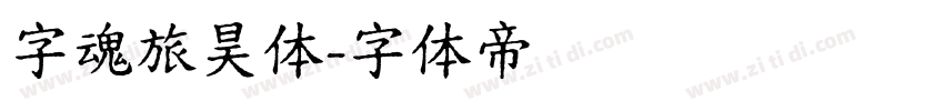 字魂旅昊体字体转换