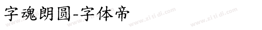 字魂朗圆字体转换