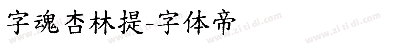 字魂杏林提字体转换