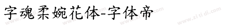 字魂柔婉花体字体转换