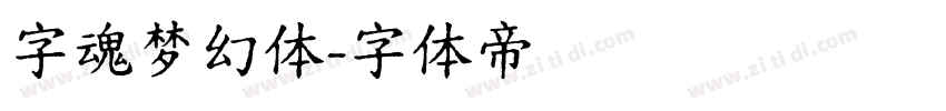 字魂梦幻体字体转换