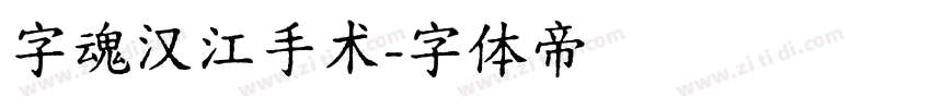 字魂汉江手术字体转换