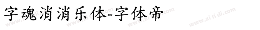 字魂消消乐体字体转换