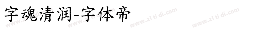 字魂清润字体转换
