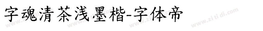 字魂清茶浅墨楷字体转换