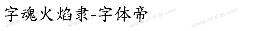 字魂火焰隶字体转换