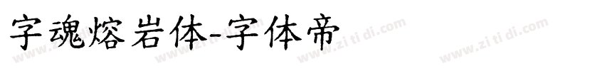 字魂熔岩体字体转换