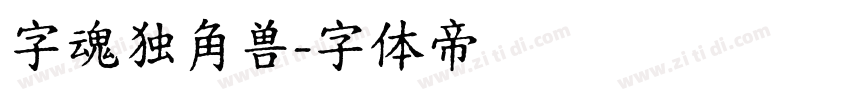 字魂独角兽字体转换