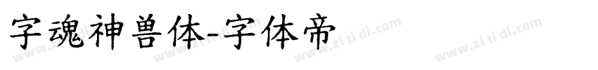字魂神兽体字体转换