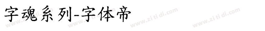 字魂系列字体转换