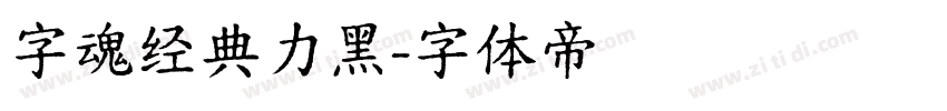 字魂经典力黑字体转换