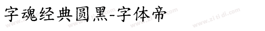 字魂经典圆黑字体转换