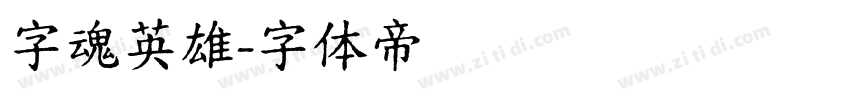 字魂英雄字体转换