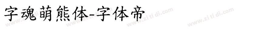 字魂萌熊体字体转换
