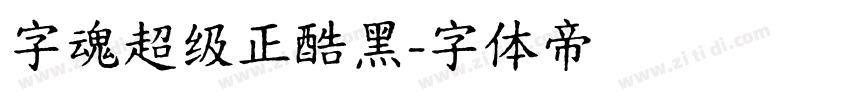 字魂超级正酷黑字体转换