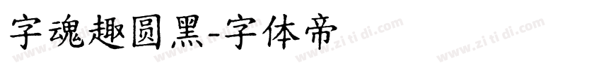 字魂趣圆黑字体转换