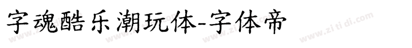 字魂酷乐潮玩体字体转换