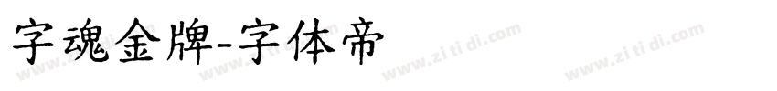 字魂金牌字体转换